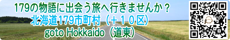 北海道・道東エリアの交通/宿泊/観光/グルメを配信するgo to hokkaido
