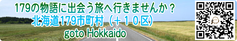 北海道179市町村 go to hokkaido
